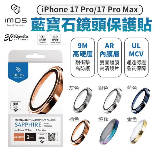 imos 通過UL MCV 驗證 鏡頭貼 不鏽鋼 藍寶石 保護貼 iPhone 17 Pro Max 