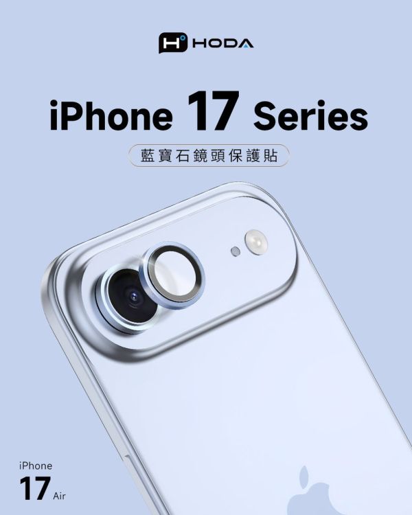 HODA 藍寶石 鏡頭 保護貼 鏡頭貼 iPhone 17 Air 