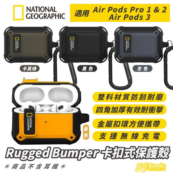 National 國家地理 RuggedBumper 防摔殼 保護殼 耳機殼 適 Air Pods Pro 1 2 3 