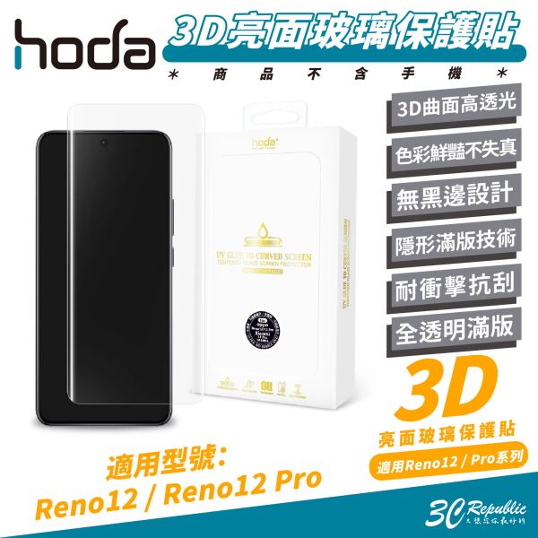 hoda 3D 亮面 9H 玻璃貼 保護貼 手機貼 適 OPPO Reno 12 Pro 