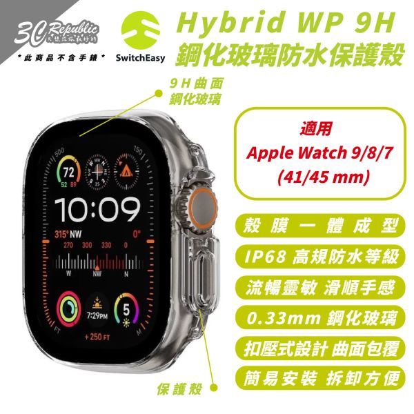 SwitchEasy 9H 鋼化 玻璃 防水 手錶殼 保護殼 Apple Watch 41 45 mm 