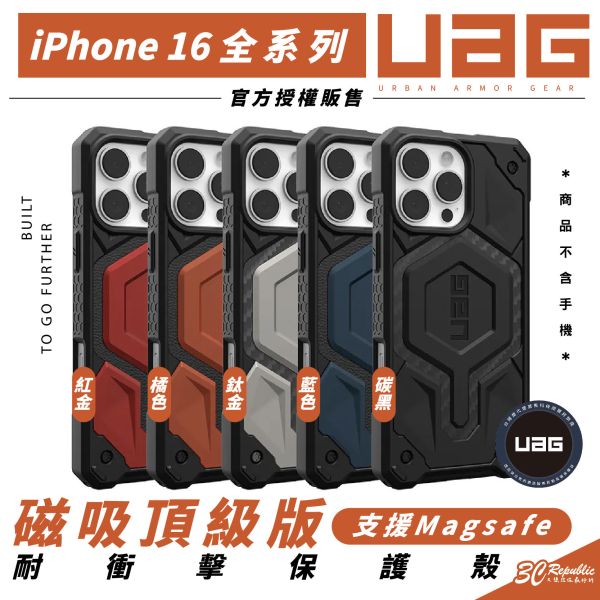 UAG 磁吸 頂級版 耐衝擊 MagSafe 保護殼 手機殼 防摔殼 iPhone 16 Plus Pro Max 