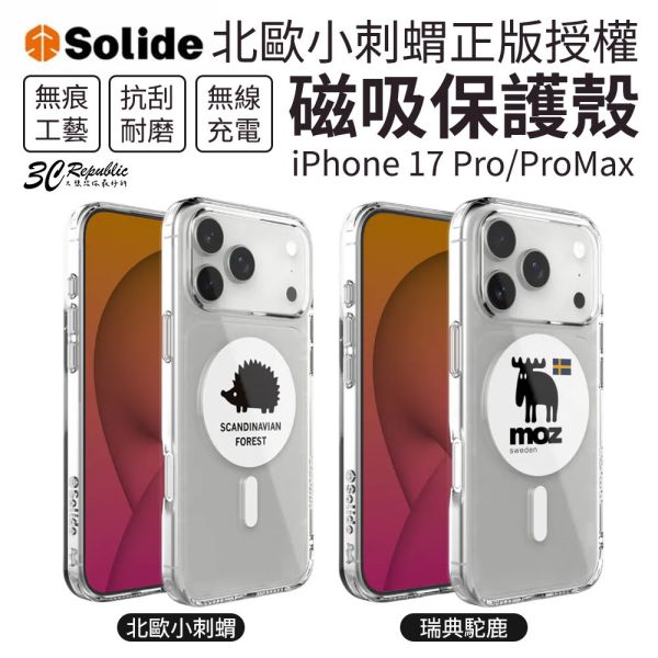 SOLiDE 北歐 小刺蝟 正版 授權 磁吸 保護 手機殼 保護殼 iPhone Air 17 Pro Max 