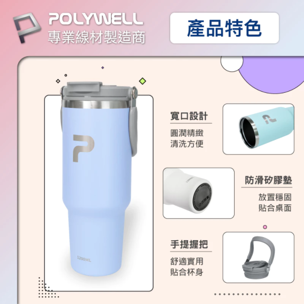POLYWELL 寶利威爾 手提式 保溫杯 大容量 1.2公升 SUS304 不鏽鋼 材質 冰霸杯 手搖杯 飲料杯 