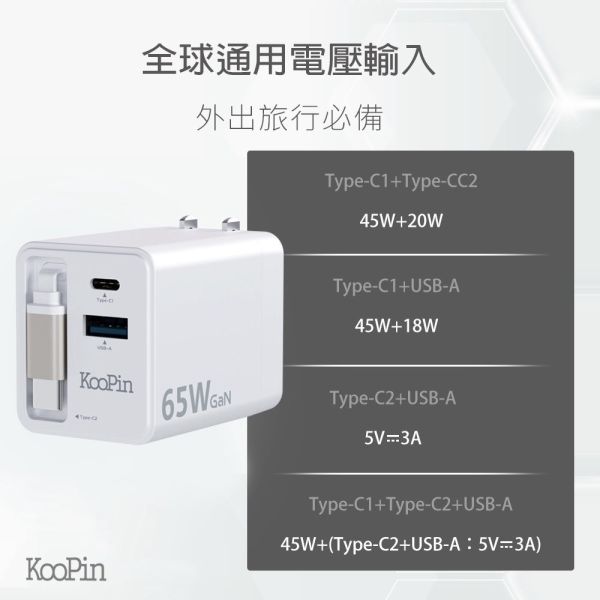KooPin 氮化鎵 自帶Type C伸縮線 65W PD 三孔 快速 充電器 充電頭 適iPhone 17 16 15 