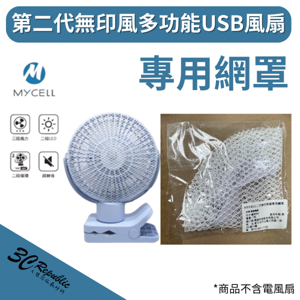 MYCELL 二代 無印風扇 風扇 專用網罩 