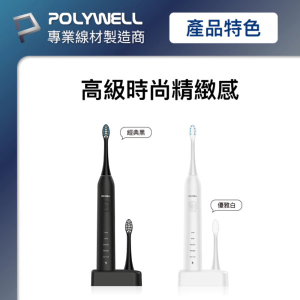 POLYWELL 寶利威爾 超聲波 電動 充電 牙刷 電動牙刷 41000VPM 無線感應座充 防水機身 附軟硬刷 