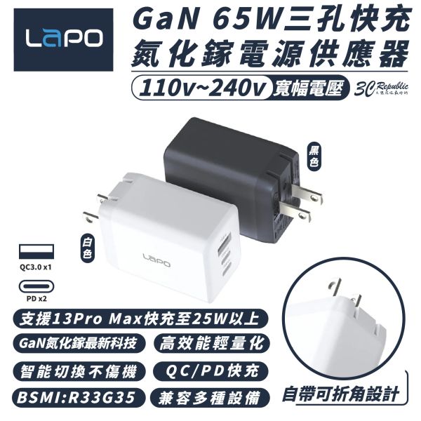 LaPO GaN 氮化鎵 65W 快充 三孔 折角  充電器 電源供應器 iphone 14 15 13 