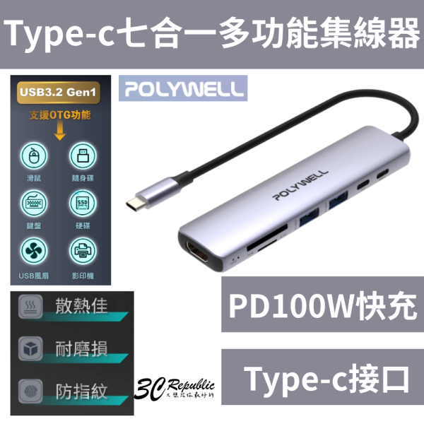 POLYWELL 寶利威爾 Type-C 七合一 集線器 HUB 100W PD 快充 5G HDMI SD TF 
