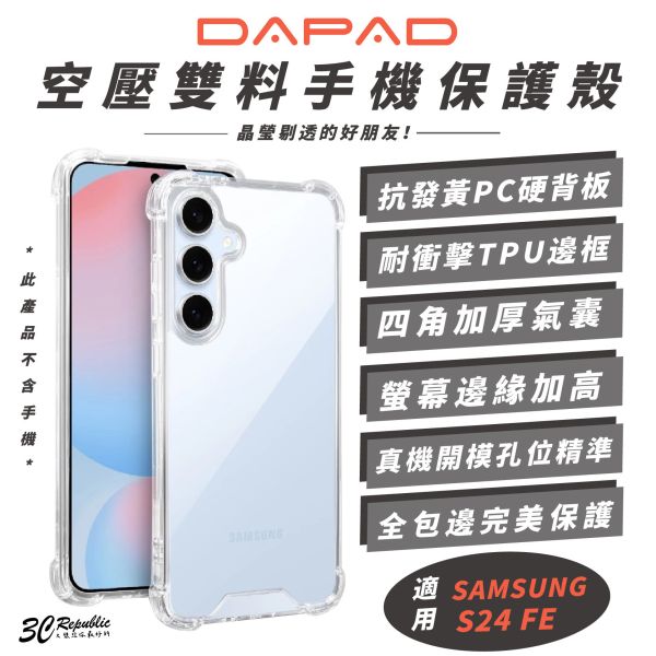 DAPAD  空壓雙料 裸機感 防摔殼 保護殼 透明殼 手機殼 適 SAMSUNG 三星 S24 FE 