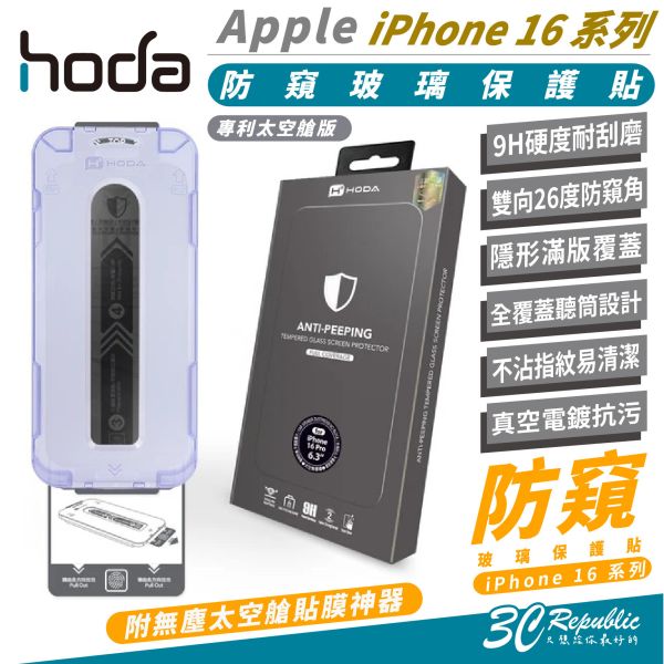 HODA 9H 防窺 玻璃貼 太空艙 適 iPhone 16 Plus Pro Max 