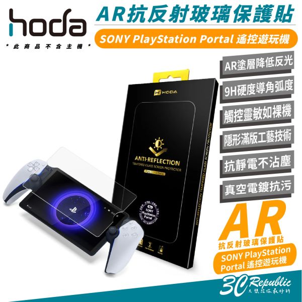 HODA 9H 抗反射 玻璃貼 保護貼 螢幕貼 SONY PlayStation Portal 