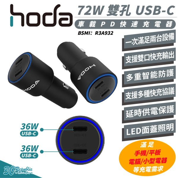 HODA 72W 雙孔 USB C 車載 PD 快速 車充 車充頭 充電器 iPhone 16 15 14 13 