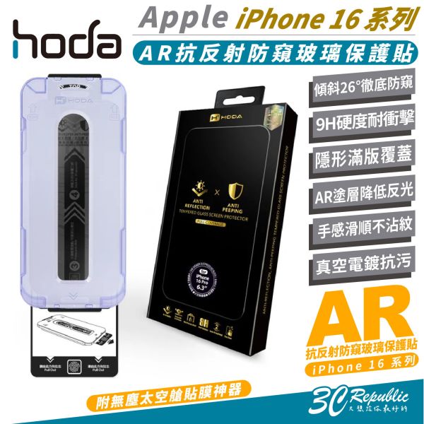 HODA AR 抗反射 防窺 9H 玻璃貼 保護貼 太空艙 適 iPhone 16 Plus Pro Max 