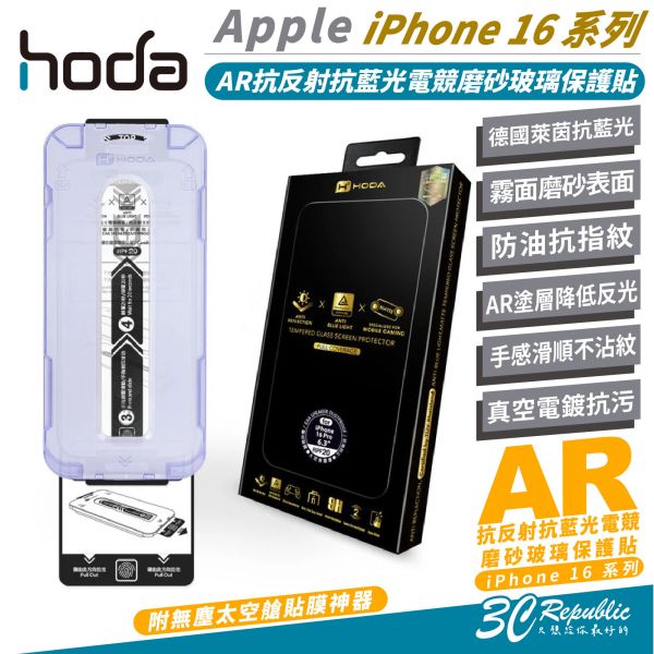 HODA AR 抗反射 抗藍光 霧面 磨砂 電競 9H 玻璃貼 太空艙 適 iPhone 16 Plus Pro Max 