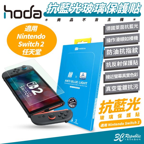 HODA 德國萊因 抗藍光 玻璃貼 保護貼 螢幕貼 適 任天堂 Nintendo Switch 2 