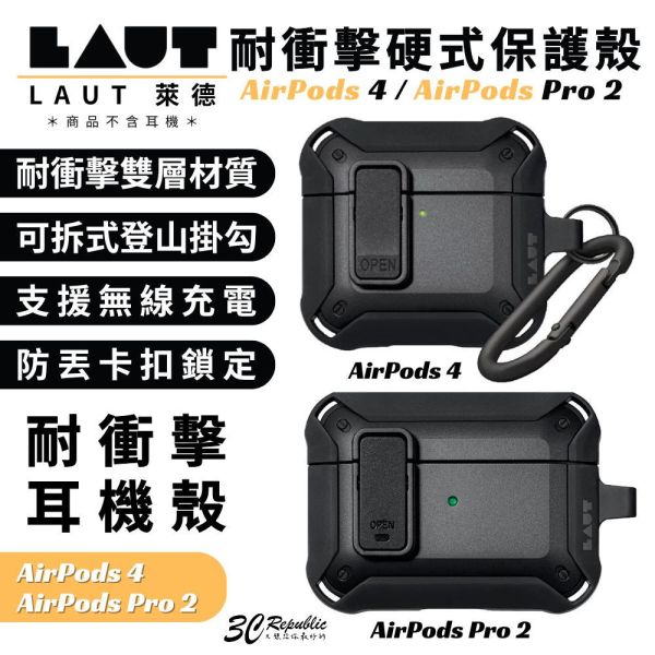 LAUT 萊德 耐衝擊 防摔殼 保護殼 硬殼 耳機殼 防摔 適 AirPods Pro 2 4 