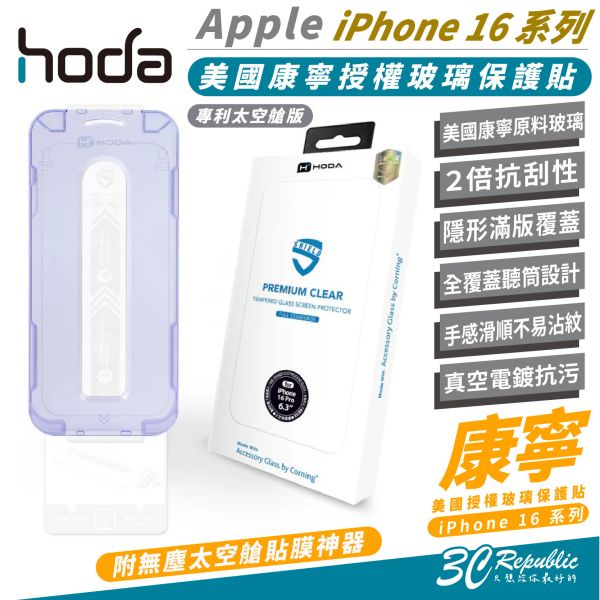 HODA 美國 康寧 9H 玻璃貼 保護貼 太空艙 適 iPhone 16 Plus Pro Max 