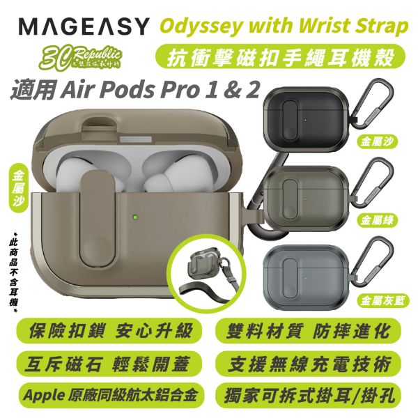 MAGEASY Odyssey 抗衝擊 磁扣 手繩 掛繩 耳機殼 防摔殼 保護殼 適 AirPods Pro 1 2 
