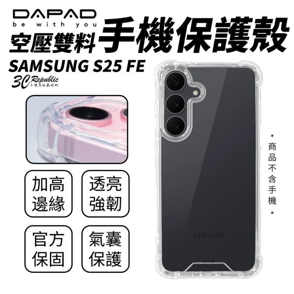 DAPAD 空壓殼 雙料 手機殼 防摔殼 保護殼 透明殼 裸機感 SAMSUNG S25 FE 
