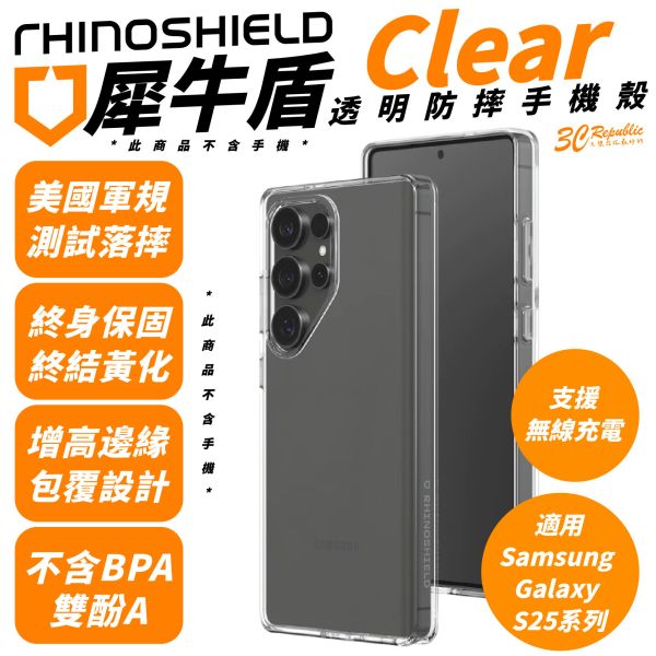 犀牛盾 Clear 透明殼 保護殼 手機殼 終身黃化保固 適 Galaxy S25 Plus Ultra 
