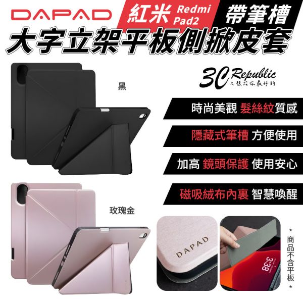DAPAD 皮套 大字立架 側掀 保護殼 平板殼 筆槽 適 紅米 Redmi PAD 2 