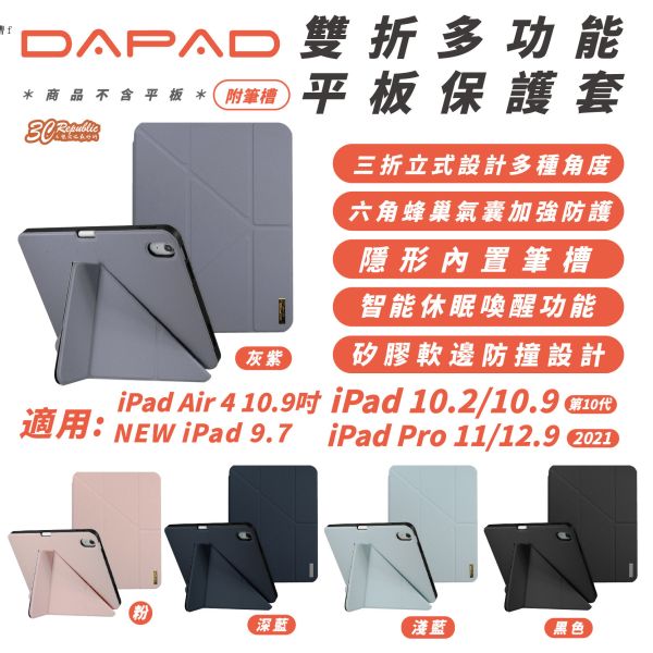 DAPAD 多功能 平板套 保護套 附筆槽 iPad Air Pro 9.7 10.2 10.9 11 12.9 吋 