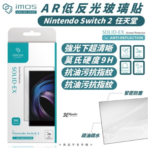 imos 9H 抗反射 AR 低反光 亮面 玻璃貼 螢幕貼 保護貼 任天堂 Nintendo Switch 2 