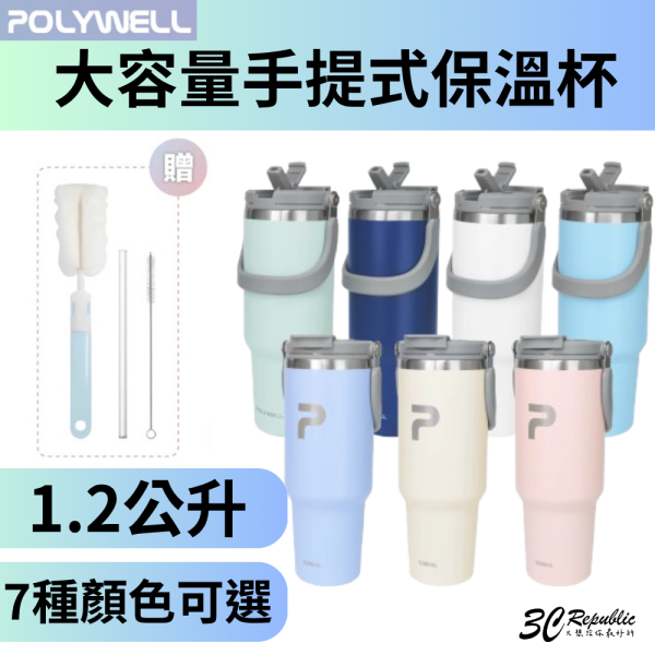 POLYWELL 寶利威爾 手提式 保溫杯 大容量 1.2公升 SUS304 不鏽鋼 材質 冰霸杯 手搖杯 飲料杯 