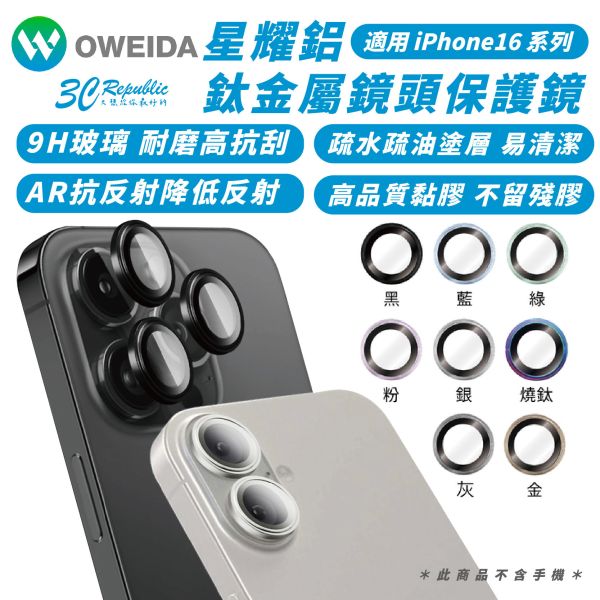 Oweida 星耀鋁 鈦金屬 9h 鏡頭貼 保護貼 iPhone 16 Plus Pro Max 