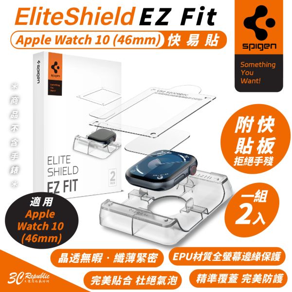 Spigen SGP EliteShield EZ Fit 2入 快易貼 Apple Watch S10 46 mm 