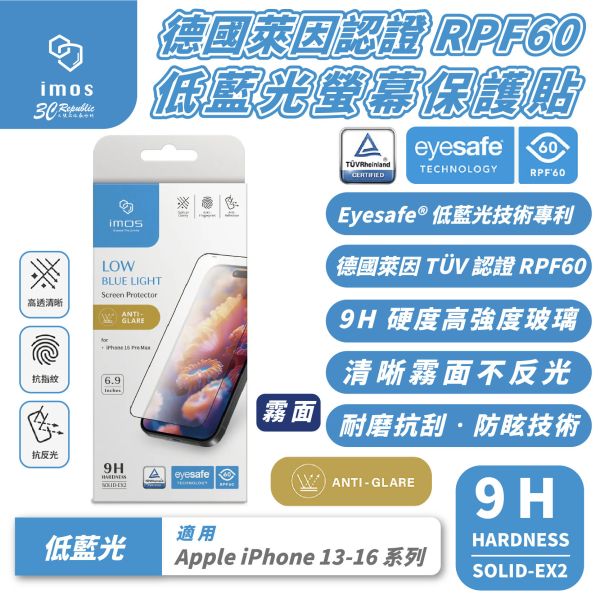 iMos 低藍光 霧面 9H 抗刮 耐指紋 螢幕貼 保護貼 玻璃貼 適 iPhone 16 15 14 13 