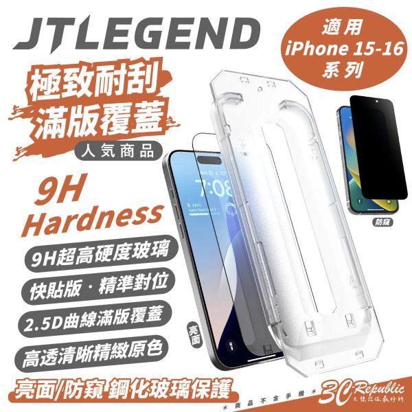 JTLEGEND 亮面 防窺 鋼化 玻璃貼 保護貼 iPhone 16 15 Plus Pro Max 