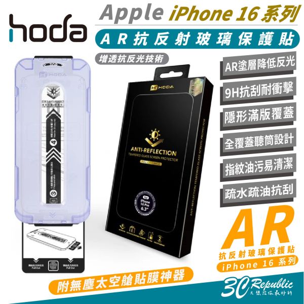 HODA AR 抗反射 9H 玻璃貼 保護貼 太空艙 適 iPhone 16 Plus Pro Max 