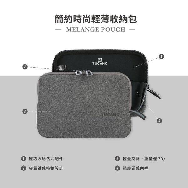 TUCANO Melange 簡約 時尚 輕薄 線材包 收納包 配件包 