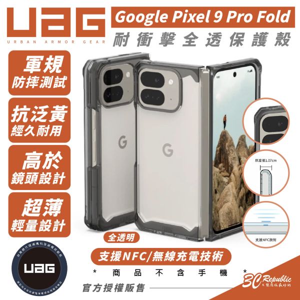 UAG 耐衝擊 全透明 保護殼 手機殼 防摔殼 適 Google Pixel 9 Pro Fold 