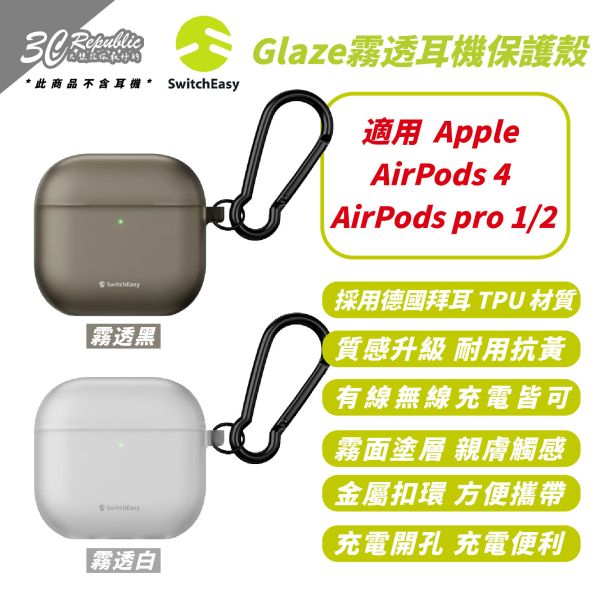 SwitchEasy 魚骨牌 Glaze 霧透 耳機殼 保護殼 防摔殼 適  AirPods 4 pro 1 2 