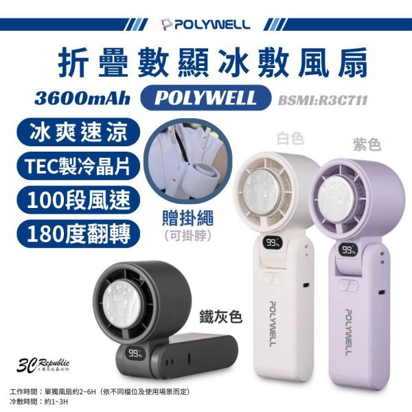 POLYWELL 寶利威爾 折疊式 隨身 冰敷 手持 渦輪扇 電風扇 風扇 循環扇 長續航 100段風速 送 掛繩 製冷 
