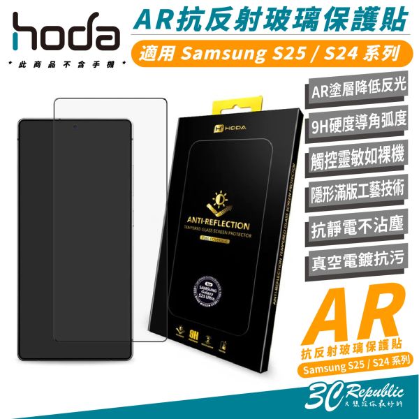 HODA AR 抗反射 玻璃貼 保護貼 螢幕貼 適 Samsung S25 S24 Ultra S25+ S24+ 