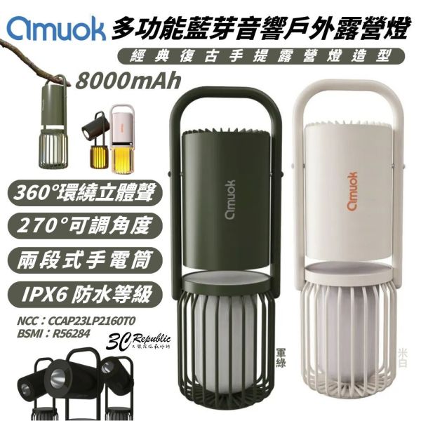 amuok 藍芽音響 戶外 露營燈 氣氛燈 露營 手電筒 音箱 360度 環繞 立體聲 大容量 照明燈 8000mAh 