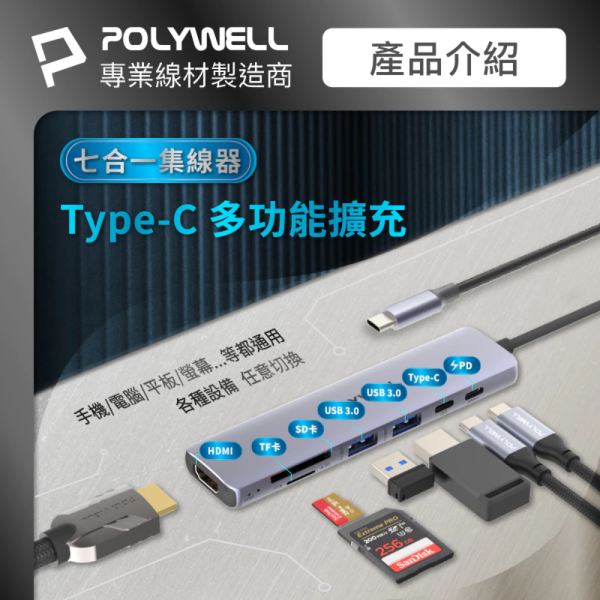 POLYWELL 寶利威爾 Type-C 七合一 集線器 HUB 100W PD 快充 5G HDMI SD TF 