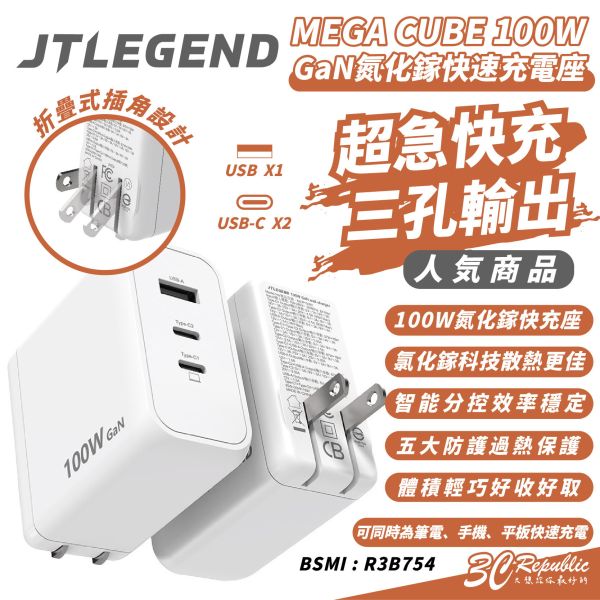 JTLEGEND MEGA CUBE 100W 三孔 快充 折角 氮化鎵 充電器 電源供應器 iphone 16 15 