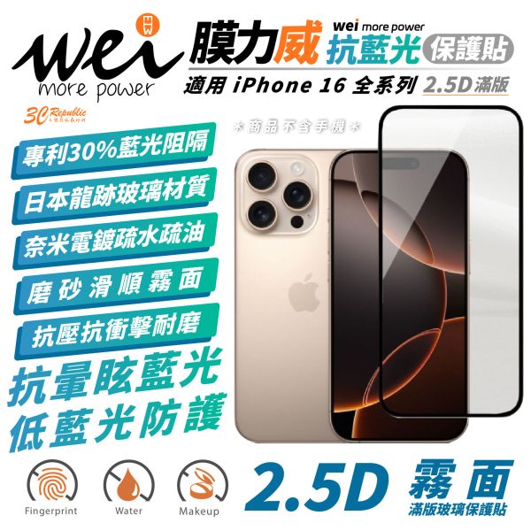 膜力威 霧面 抗藍光 2.5D 滿版 9H 玻璃貼 保護貼 iPhone 16 Plus Pro Max 