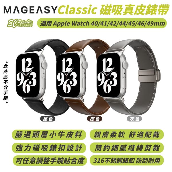 MAGEASY Classic 磁吸 真皮 錶帶 手錶帶 40 41 42 44 45 46 49 mm 