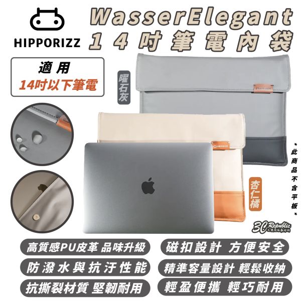 Hipporizz WasserElegant 筆電 內袋 收納包 防撞包 適 14吋 Macbook 