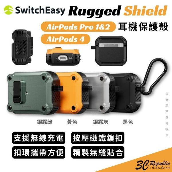switcheasy 魚骨牌 Rugged Shield 防摔殼 保護殼 耳機殼 AirPods Pro 1 2 