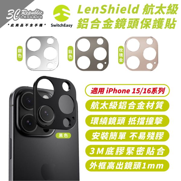 SwitchEasy 全覆蓋 鋁合金 鏡頭貼 保護貼 iPhone 16 15 Plus Pro Max 