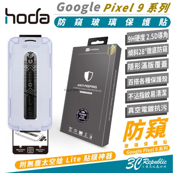 HODA 9H 防窺 2.5D 玻璃貼 保護貼 太空艙 適 Google Pixel 9 Pro XL 