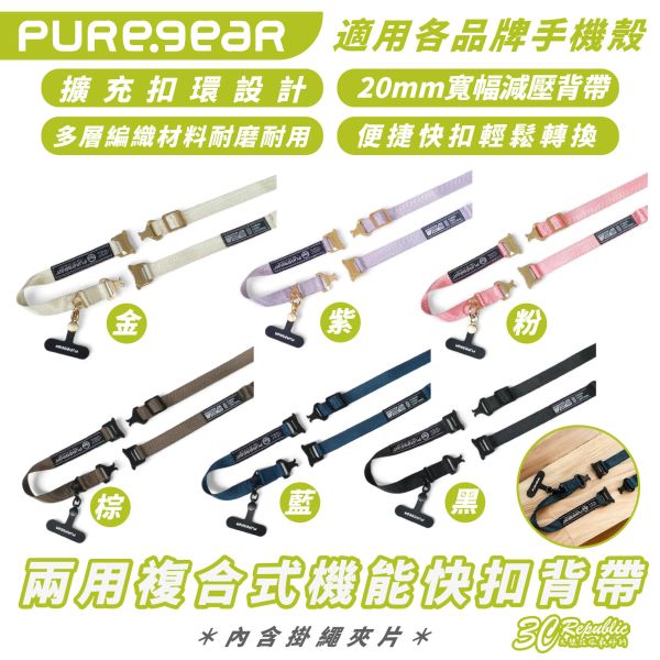 PureGear 普格爾 STRAP 20mm 快扣 背帶 掛繩 手機繩 適 iPhone 16 15 14 S24 