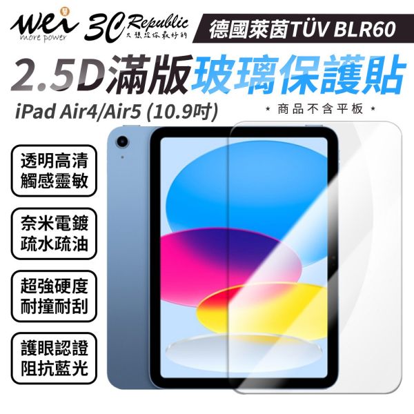 膜力威 德國萊茵 TÜV BLR60 2.5D 抗藍光 滿版 9H 玻璃貼 iPad Air4 Air5 10.9吋 